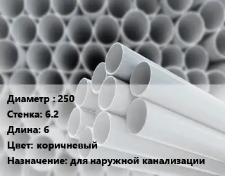 Труба ПВХ, поливинилхлорид гладкая 250 s=6.2 L=6 коричневый для наружной канализации